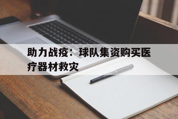 助力战疫：球队集资购买医疗器材救灾