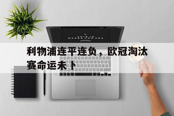 利物浦连平连负，欧冠淘汰赛命运未卜