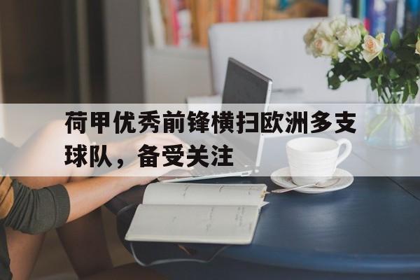 荷甲优秀前锋横扫欧洲多支球队，备受关注