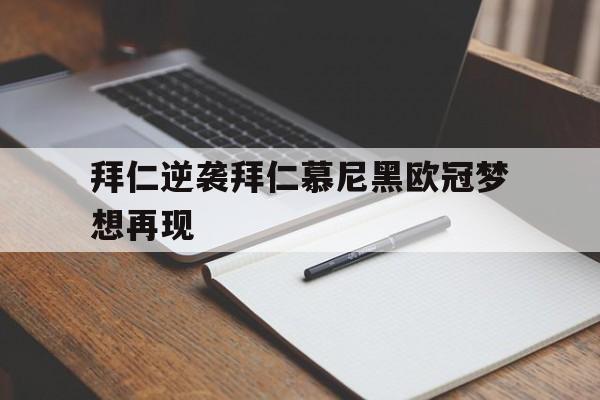 拜仁逆袭拜仁慕尼黑欧冠梦想再现