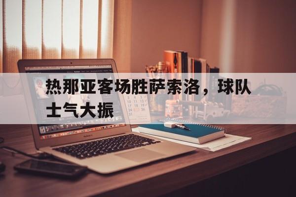 热那亚客场胜萨索洛，球队士气大振